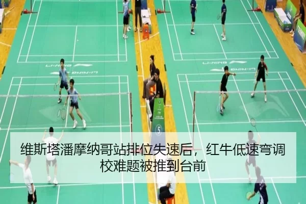 维斯塔潘摩纳哥站排位失速后，红牛低速弯调校难题被推到台前